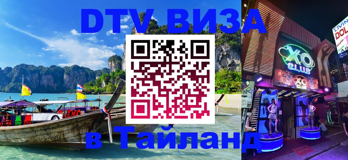 Электронная виза DTV в Тайланд Ижевск 