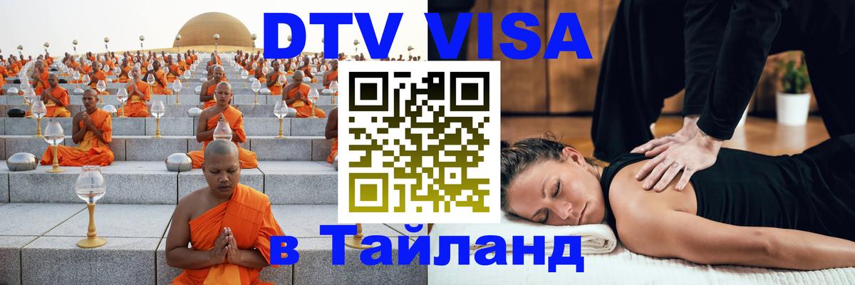 ДТВ VISA Тайланд для фрилансеров 