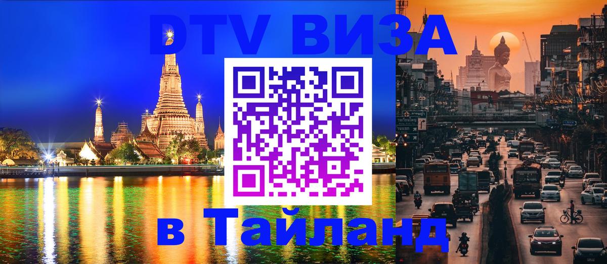 Стоимость и условия DTV визы — оформление в Таиланд под ключ - 06.12.2025 
